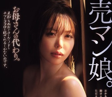 DASS-877 売マン娘。お母さんの代わり。見知らぬおじさんにノドもチツもココロも犯●れるしかないのです。 小栗操