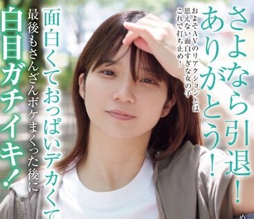 BLOR-228 さよなら引退！ありがとう！面白くておっぱいデカくてサイコー！最後もさんざんボケまくった後に白目ガチイキ！