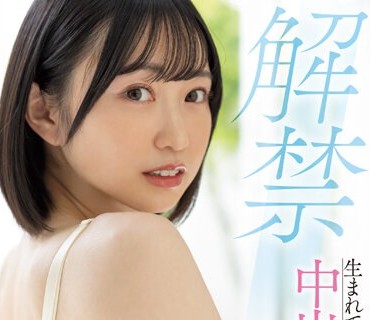 MIDV-495 解禁 生まれて初めての中出し性交 小栗みゆ