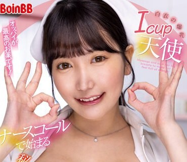 BOBB-392 白衣の爆乳Icup天使 ナースコールで始まる秘密のおっぱい看護 Boin「弓乃りむ」Box2