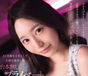 IPZZ-800 SEX があまりにもエロすぎて入店3ヶ月で1億円プレイヤーになった銀座の新星キャバ嬢 第二章 AV男優を上客として仕掛け撮影した台本無しのプライベートアフターSEX