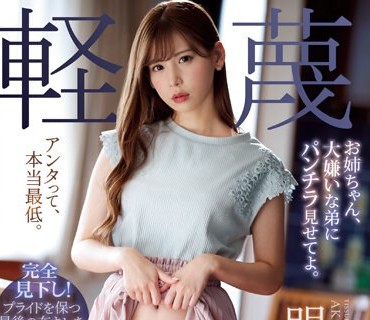 IPX-473-被最讨厌的混蛋弟弟抓住把柄威胁换上白丝女仆装内射的姐姐明里紬