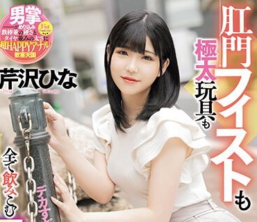 MISM-297 デカすぎじゃないと満足しないの！肛門フィストも極太玩具も全て飲みこむ尻穴グルメちゃん 芹沢ひな