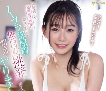 FSDSS-667 終電逃して後輩女子の家に泊まったら…ノーブラ部屋着での無自覚挑発に耐え切れず朝までヤりまくった 三葉ちはる