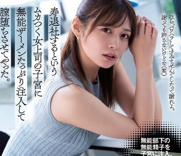 ATID-578 寿退社するというムカつく女上司の子宫に无能ザーメンたっぷり注入して膣堕ちさせてやった。 绀野ひかる