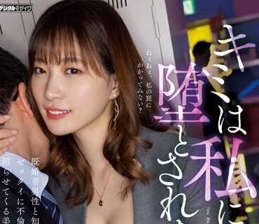 HMN-468 キミは私に堕とされたい 既婚者男性と知るとゼッタイに不伦中出しで沼らせてくる美人社员 美谷朱里