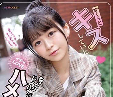 IPZZ-168 ず～っとキスしていたいね ねっとりじっくり何度も求め合うイチャLOVEハメまくりデート 完全ドキュメント！全編ハメ撮りSEX！ 杏ここ