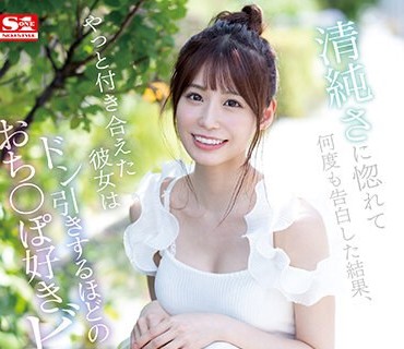 SSIS-989 清純さに惚れて何度も告白した結果、やっと付き合えた彼女は ドン引きするほどのおち〇ぽ好きビッチだった… 未歩なな