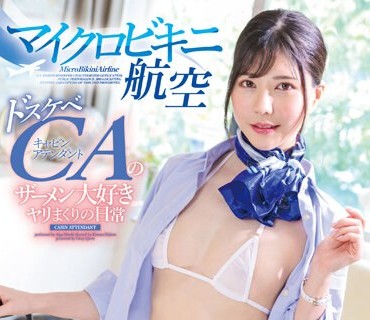 GVH-594 マイクロビキニ航空 藍芽みずき