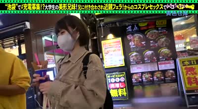 SUKE-073 【禁断の兄妹フェラ＆大量潮吹き】モバイルバッテリーを借りて大学生の超絶美少女とパコパコSP！！兄妹で求め合う！？エロい二人が登場！兄のコスプレ趣味に付