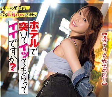 IPZZ-113 日本一の繁華街 新宿歌舞伎町巡回 ホテルで突いてイッてもらってイイですか？ 【凄テク大放出の回！！】 西宮ゆめ