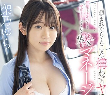 SSIS-982 頼まれたらところ構わずヤラせてくれて部活もオナニーもサポートしてくれる世話好きマネージャー 架乃ゆら