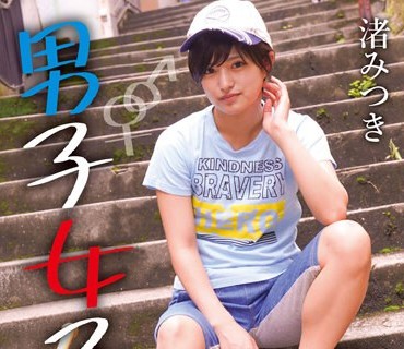 NEO-803 男子女子 思春期のモッコリ 渚みつき