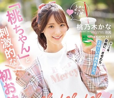 IPZZ-132 chu！chu！chu！ 「桃ちゃん」と刺激的な初お泊りデートで超浓密エッチ 朝・昼・夜Sexが止まらない！！ 桃乃木かな