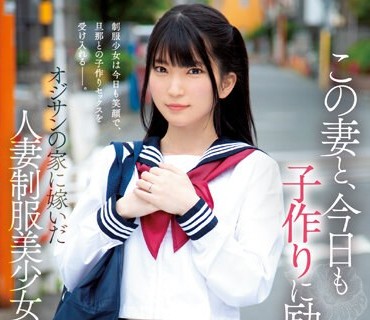 MUDR-242 この妻と、今日も子作りに励みます。 少女妻-しょうじょづま- オジサンの家に嫁いだ人妻制服美少女。 伊織ひなの