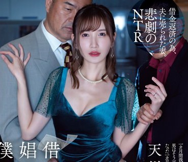 ATID-577 借金取りの娼妇に堕ちた僕の妻 天川そら