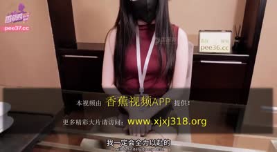 香蕉秀xjx643潜规则新来的长腿女秘书