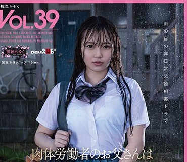 SDMF-037 肉体労働者のお父さんは 雨が降るとお仕事が休みになるから 娘の私とアパートでずっと性行为しています。 葵みれい