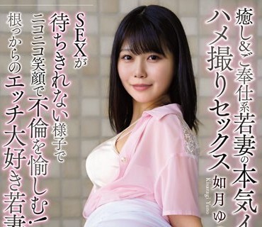 APAA-420 癒し＆ご奉仕系若妻の本気イキハメ撮りセックス 如月ゆの