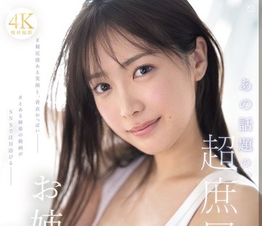 SNOS-081 新人NO.1 STYLE あの話題の超庶民お姉ちゃん 鈴木希21歳 AVデビュー