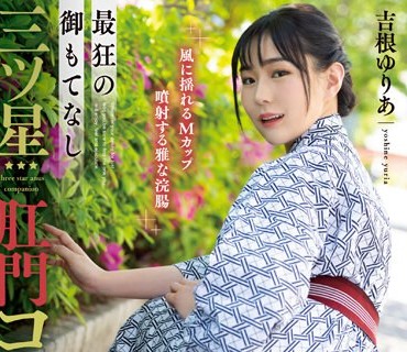 MISM-285 最狂の御もてなし三ツ星肛門コンパニオン 吉根ゆりあ