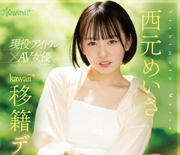 CAWD-600 現役アイドル×AV女優 西元めいさkawaii 移籍デビュー 60日間密着した人生初の大禁欲スペシャル