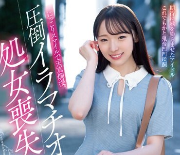 MISM-291 にっこりスマイルで天真爛漫。圧倒イラマチオ処女喪失会 雅子りな