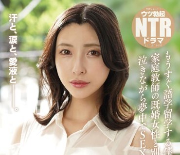 NKKD-311 泣きジコりNTR もうすぐ語学留学する僕が家庭教師の既婚女性と別れを惜しんで泣きながら夢中でSEXした話 森沢かな