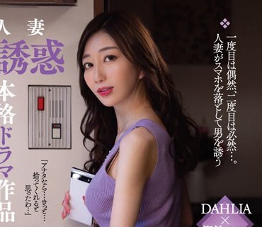 DLDSS-239 人妻はスマホを2度落とす… 蒼山愛奈