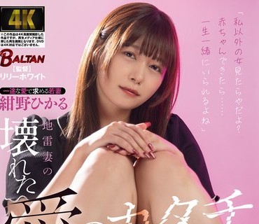 骑兵破解BACJ-176 「私以外の女见たらやだよ？赤ちゃんできたら……一生一绪にいられるよね」地雷妻の壊れた爱のカタチ 绀野ひかる