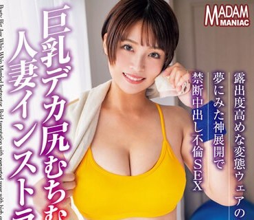 MADM-173 巨乳デカ尻むちむち人妻インストラクター 露出度高めな変態ウェアの大胆誘惑 夢にみた神展開で禁断中出し不倫SEX 玉城夏帆