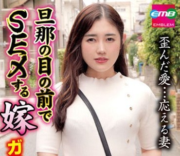 EMBM-020 旦那の目の前でSEXする嫁 ガチなやつ 佳乃三つ葉