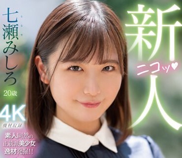 MIDV-507 新人 他校でも噂になった千叶県N市にいるかわちぃ笑顔の持ち主AVデビュー 七瀬みしろ