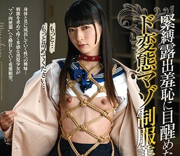 MUDR-230 緊縛露出羞恥に目醒めた ド変態マゾ制服美少女 足立める