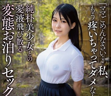 APAA-419 純朴美少女との愛液飛び散る変態お泊りセックス 逢月ひまり