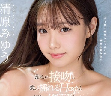 SSIS-976 荒々しい接吻と激しく揺れるHcupと壮絶にイクSEXと。 清原みゆう
