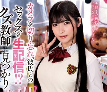 AMBI-182 カメラを切り忘れ、彼氏とのセックスを生配信！？クズ教師に見つかり中出し強要！ 胡桃さくら