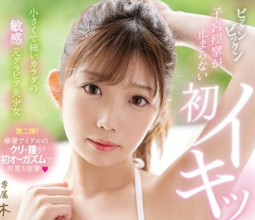 MIDV-510 小さくて细いカラダの敏感元グラビア美少女 ビックンビックン子宫痉挛が止まらない初イキッ3本番！ 木村好乃美