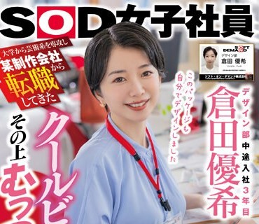 SDJS-215 大学から芸術系を専攻し某制作会社から転職してきたクールビューティ―でその上むっつりな社内デザイナー デザイン部中途入社3年目 倉田優希 AV出演！