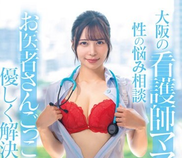 SDNM-412 病院でおチンチンを見ると騎乗位で元気にさせたくなっちゃう関西弁のナースママ 西野芹那 27歳 第3章 大阪の看護師ママに性のお悩み相談 お医者さんごっこで優し