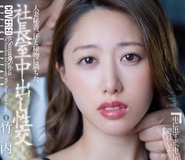 JUQ-409 人妻秘書、汗と接吻に満ちた社長室中出し性交 マドンナ専属Premiumなイイ女、秘書就任。 竹内有紀