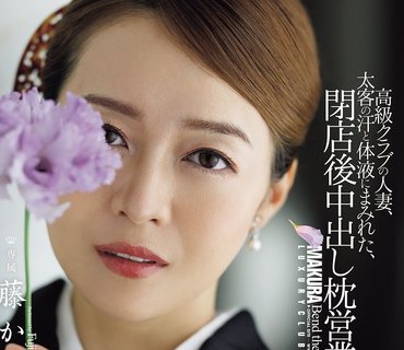 JUR-672 高級クラブの人妻、太客の汗と体液にまみれた、閉店後中出し枕営業―。 藤かんな