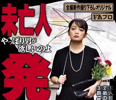 HOKS-165 未亡人発情 やっぱり男が欲しいのよ