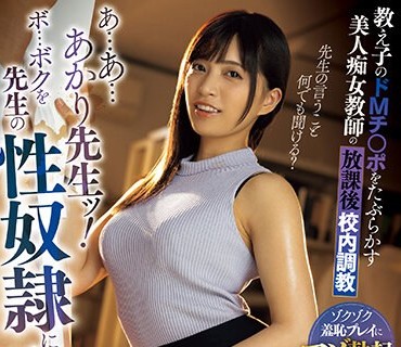 MVSD-575 あ…あ…あかり先生ッ！ボ…ボクを先生の性奴●にして下さいッ！ 教え子のドMチ○ポをたぶらかす美人痴女教师の放课后校内调教 根尾あかり