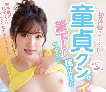 MIDV-498 初体験ドキュメント！ぜぇ～んぶ中出し！童貞クンがイッてるのに筆下ろし続けちゃったワタシ 三崎なな