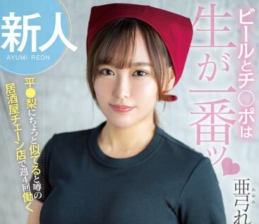 HMN-483 新人 ビールとチ●ポは生が一番ッ 平●梨にちょっと似てると噂の居酒屋チェーン店で週4回働く 小さくて可愛い笑顔のアルバイトJD美少女中出しAVデビュー！！ 亜弓