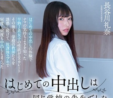 HMN-481 はじめての中出しは同じ学校の先生でした。はじめての中出しの体験でナマの気持ちよさを知った早熟J系女子の性欲がエスカレート その後も、学校の教師たちを誘惑