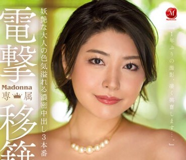 JUQ-424 電撃移籍 Madonna専属 発情期の盛り狂った神巨尻 赤井美希 妖艶な大人の色気溢れる濃密中出し3本番