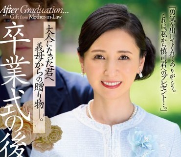 JUQ-430 元芸能人の人妻Madonna専属第2弾！！初ドラマ作品！！ 卒業式の後に…大人になった君へ義母からの贈り物―。 月野ゆりね