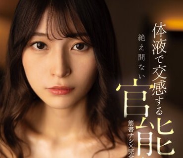 FSDSS-682 体液で交感する絶え間ない官能セックス 楠エリサ